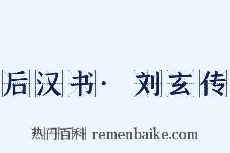 后汉书·刘玄传是什么意思的图片